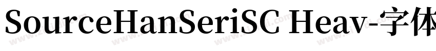 SourceHanSeriSC Heav字体转换